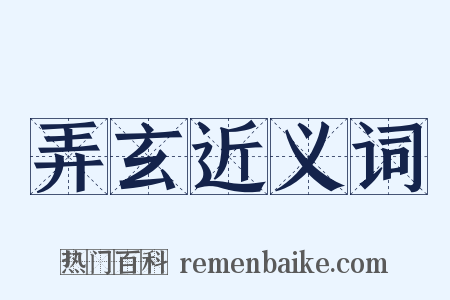 弄玄近义词是什么意思的图片
